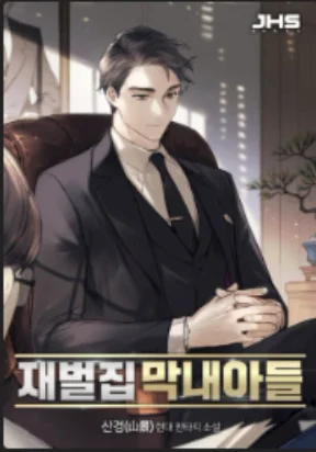 The Chaebeol’s Youngest Son Cover